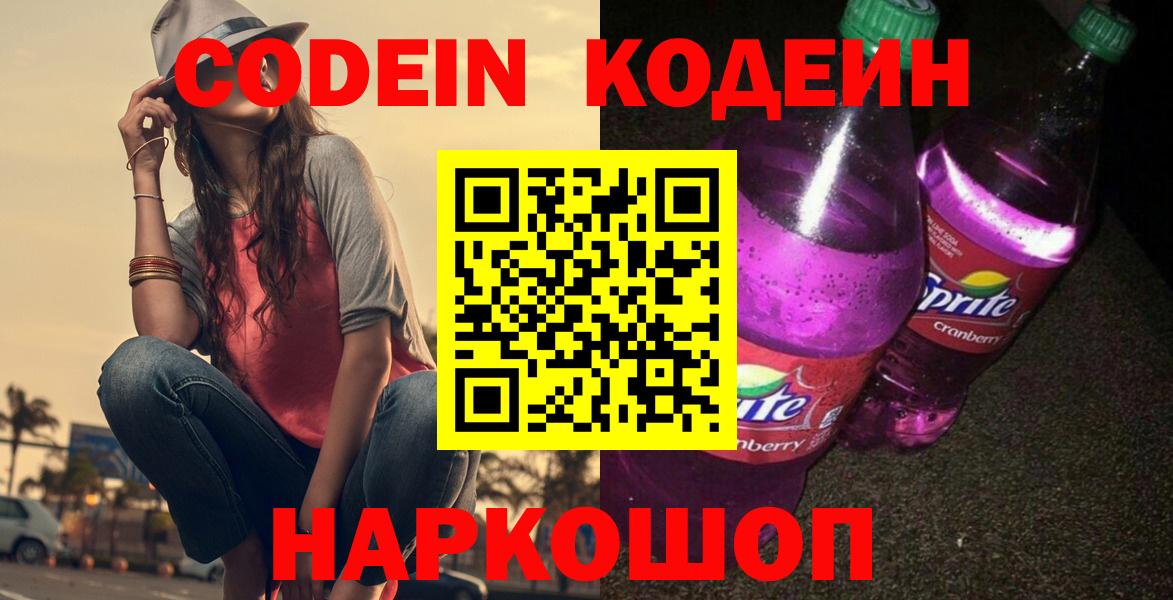 Кодеин Purple Drank Лосино-Петровский